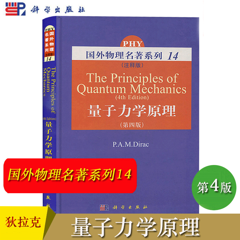 科学出版社the principles of quantum mechanics 4ed/p
