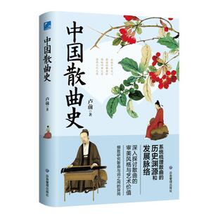 文 应急管理出版 精装 9787523703601 社5 中国散曲史
