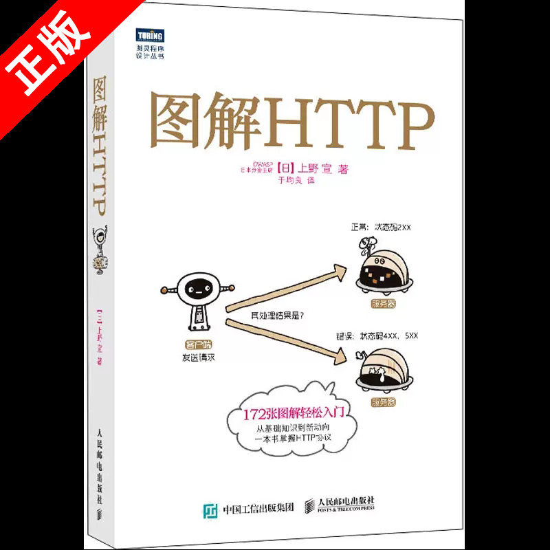 【书】图解HTTP(日)上野宣著于均良译网络通信（新）专业科技人民邮电出版社书籍