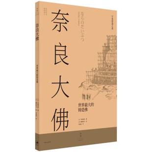 文 上海人民出版 奈良大佛：世界 9787208176782 社 铸造佛