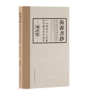 济南出版 9787548848516 海源书钞：海源阁图书馆藏古籍撷萃 社 雅
