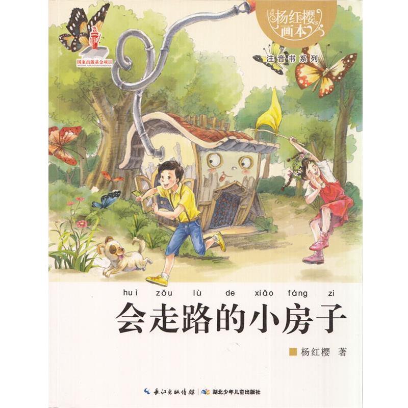 【图】 杨红樱画本：会走路的小房子（彩绘注音版） 9787535382337 湖北少儿出版社