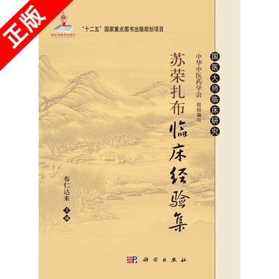 【书】苏荣扎布临床经验集 本书可供蒙医 中医临床工作者参考 也可供广大中医爱好者使用 布仁达来主编 科学出版社书籍KX