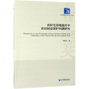 经济管理出版 9787509664988 农村宅基地退出中农民权益保护问题研究 社 文