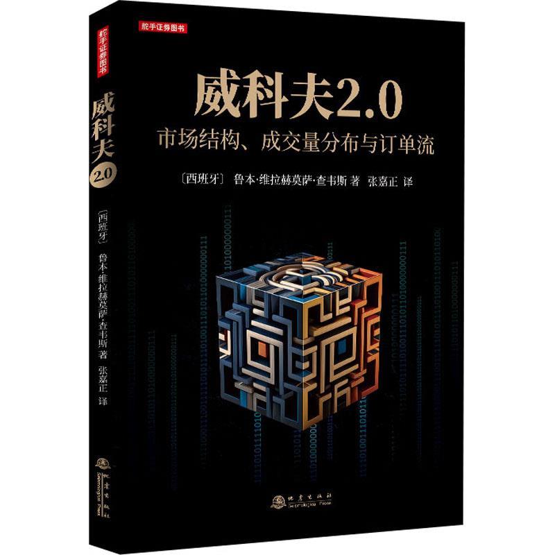 【文】 威科夫2.0 市场结构成交量分布与订单流 9787502855765 地震出版社2