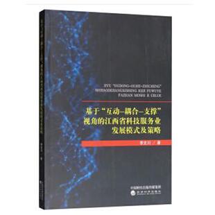 9787514199970 社 互动 视角 江西省科技服务业发展模式 支撑 基于 耦合 经济科学出版 计策略 文