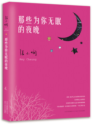 【书】正版那些为你无眠的夜晚北京十月文艺出版社书籍9787530213797