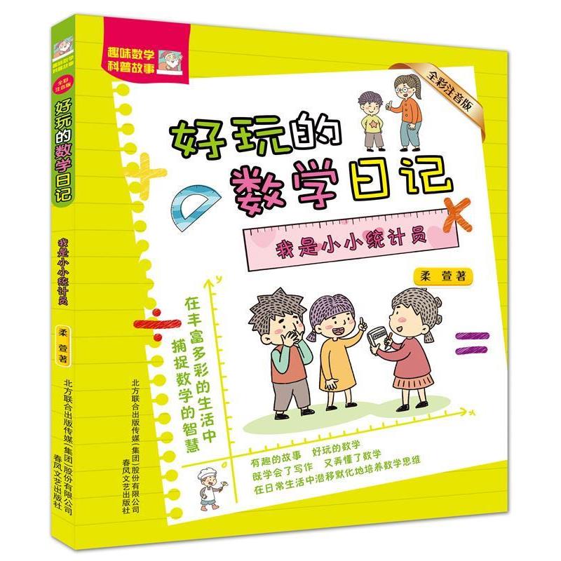 【雅】 好玩的数学日记：全彩注音版 我是小小统计员 9787531365686 春风文艺出版社5