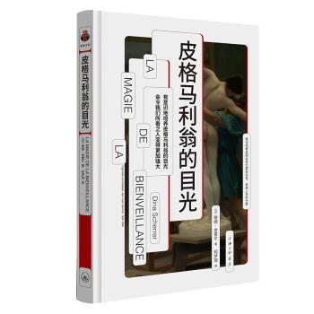 【文】 （精装）皮格马利翁的目光 9787542680136 上海三联书店