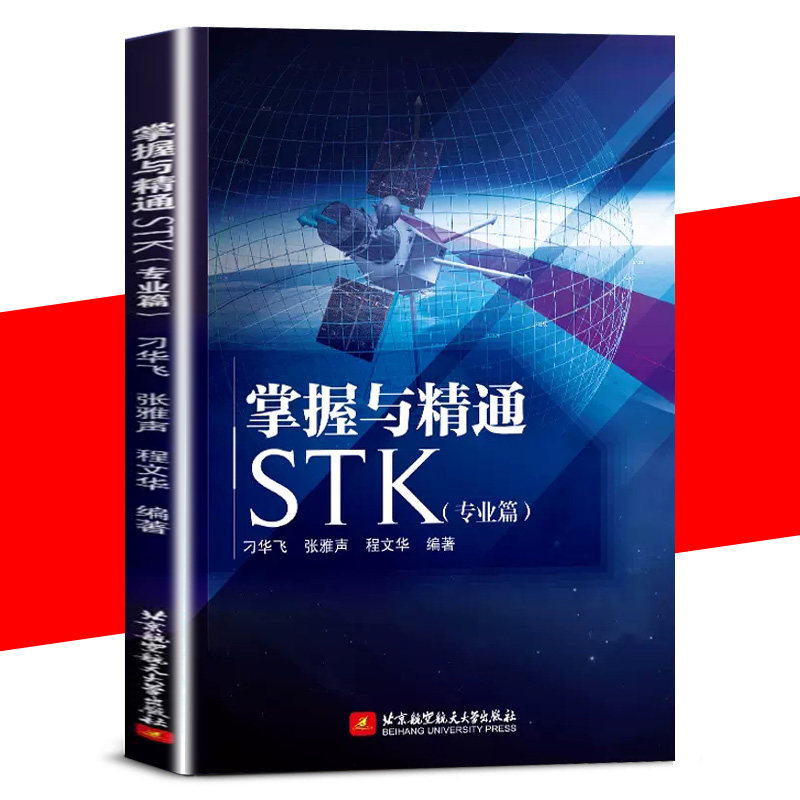 【书】【正版】掌握与精通STK(专业篇)北京航空航天大学出版社书籍9787512434851使用感如何?