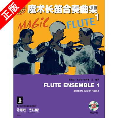 【书】正版魔术长笛合奏曲集（1）上海音乐出版社书籍9787552305265