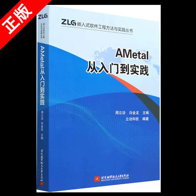 【书】AMetal从入门到实践 立功科技 周立功 白金龙 ZLG嵌入式软件工程方法与实践丛书 AMetal快速入门 嵌入式软件开发书籍