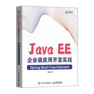 Vue 社3 Java 人民邮电出版 9787115610218 Element Boot Spring EE企业级应用开发实战 雅