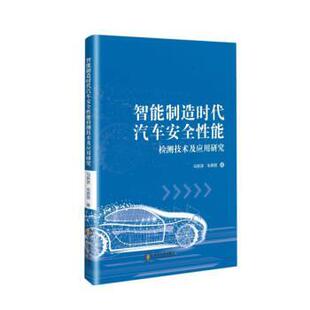 中南大学出版 9787548746652 智能制造时代汽车安全性能检测技术及应用研究 社 文
