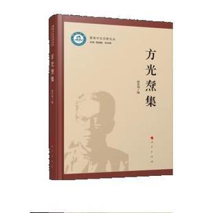 人民出版 9787010242828 暨南中文名家文丛：方光焘集 社3 雅