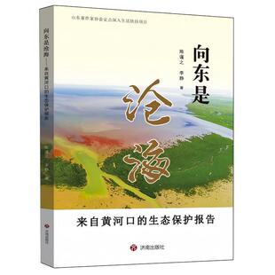 雅 济南出版 向东是沧海：来自黄河口 9787548864592 社 生态保护报告
