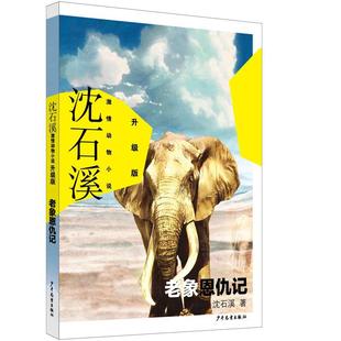 雅 少年儿童出版 沈石溪激情动物小说：升级版 9787558917547 社4 ：老象恩仇记