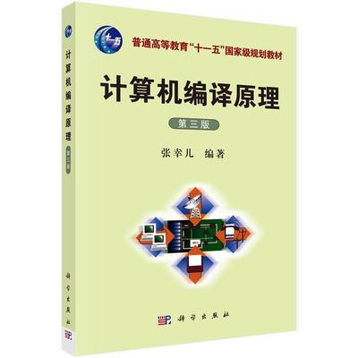【kx】 计算机编译原理（第三版） 9787030212474 科学出版社3