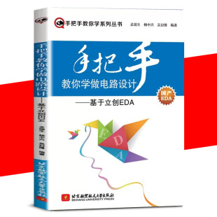 原理图库及PCB封装 PCB绘制技术电路设计方法与技巧书籍 基于立创EDA PCB原理图设计绘制 手把手教你学做电路设计 库 制作 书