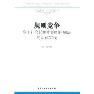 文 中国社会科学出版 规则竞争：乡土社会转型中 9787516141076 社2 纠纷解决与法律实践