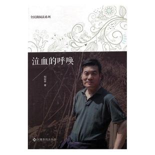 文 呼唤 全民微阅读系列：泣血 社3 9787549350315 江西高校出版
