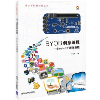 【文】 青少年科技创新丛书：BYOB创意编程——Scratch扩展版教程 9787302374749 清华大学出版社2