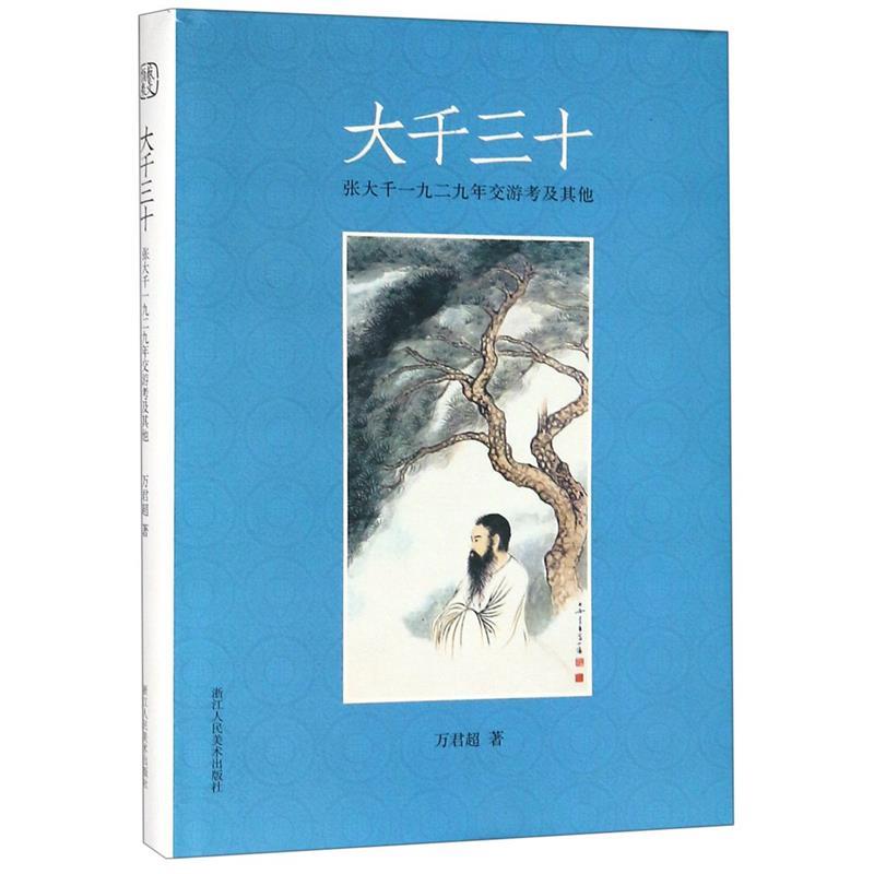 【文】大千三十：张大千一九二九年交游考及其他 9787534068195浙江人民美术出版社4