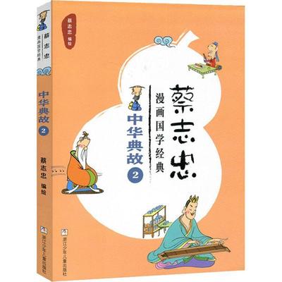 【图】 蔡志忠漫画国学经典：中华典故2 9787559709004 浙江少年儿童出版社6