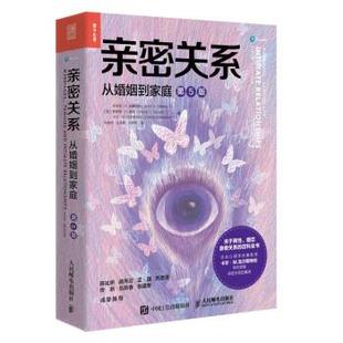 雅 人民邮电出版 亲密关系：从婚姻到家庭 9787115611550 社3 第5版