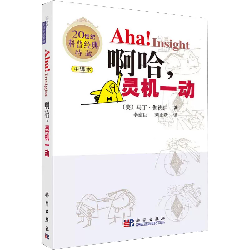 【书】【正品】啊哈 灵机一动(中文版)马丁·伽德纳 著 科普经典特藏  广大科学爱好者书籍