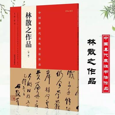 【书】中国最具代表性书法作品 林散之作品（第二版）9787540130510河南美术出版社书籍