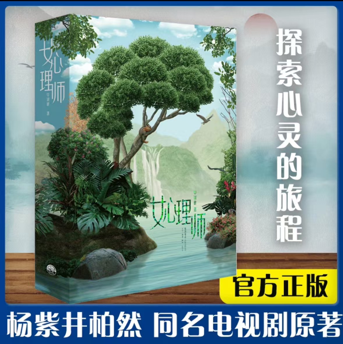 【文】女心理师 毕淑敏著 杨紫井柏然同名电视剧原著 疗治心理及自我剖析疗愈白衣天使心灵救赎悬疑青春言情小说畅销书