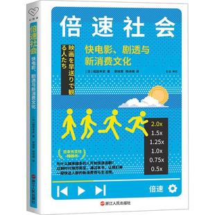 文 浙江人民出版 社会：快电影 9787213113345 社 剧透与新消费文化