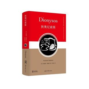 古代世界 精装 诸神与英雄：狄奥尼索斯 9787560453484 社2 西北大学出版 文