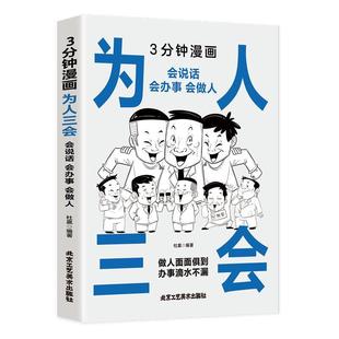 会办事 3分钟漫画为人三会：会说话 会做人 9787514026887 社3 北京工艺美术出版 文
