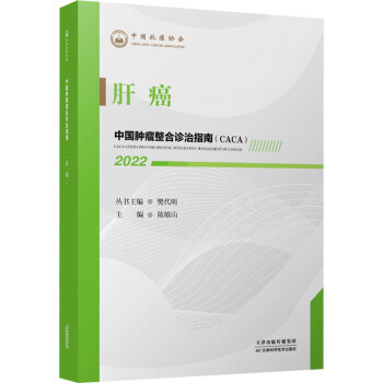 【文】 中国肿瘤整合诊治指南.肝癌.2022 9787557699918 天津科学技术出版社4