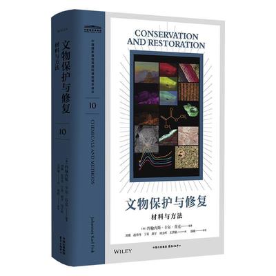 【文】 中国国家博物馆国际博物馆学译丛：文物保护与修复：材料与方法 9787547323212 东方出版中心2