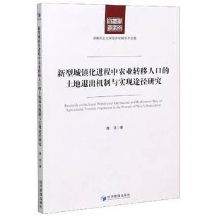 文 经济管理出版 新型城镇化进程中农业转移人口 9787509675380 社 土地退出机制与实现途径研究