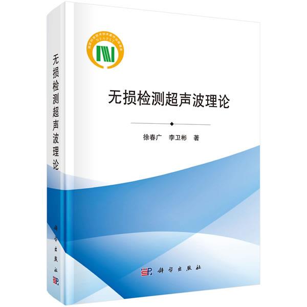 【kx】 无损检测超声波理论 9787030652904 科学出版社3