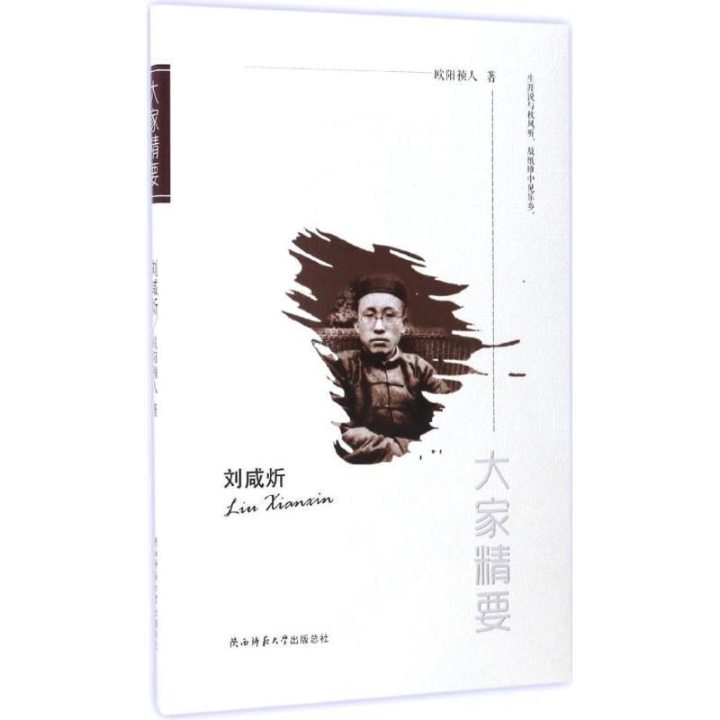 【文】 大家精要：刘咸炘 9787561388907 陕西师范大学出版总社2