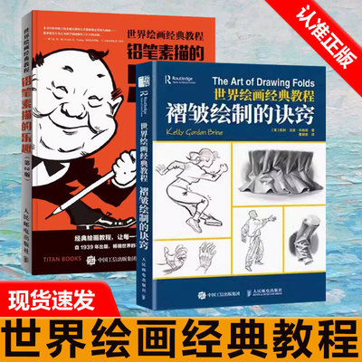 【书】2册 世界绘画经典教程 褶皱绘制的诀窍+铅笔素描的乐趣 布赖恩贵哥素描临摹画册人体衣褶光影褶皱绘制游戏动漫绘画素描书籍