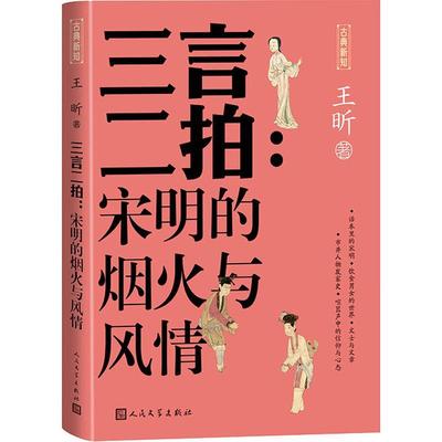 【雅】 三言二拍:宋明的烟火与风情 9787020181995 人民文学出版社