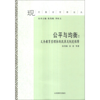 【文】公平与均衡:义务教育管理体制改革及制度保障 9787532879106山东教育出版社4