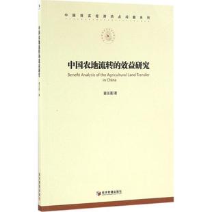 文 经济管理出版 中国农地流转 9787509644942 社 效益研究