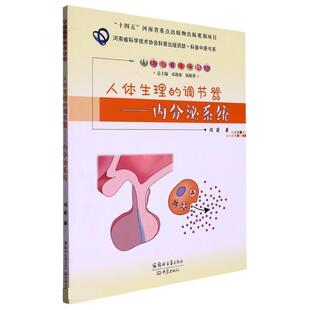 郑州大学出版 社4 调节器——内分泌系统 2023年 9787564587130 人体生理 文