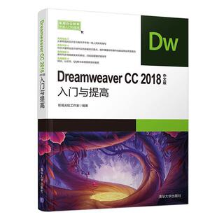 2018中文版 入门与提高 清华大学出版 Dreamweaver 9787302515531 社 文