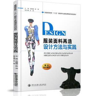 服装 高职高专 面料再造设计方法与实践 9787560597263 社 西安交通大学出版 文