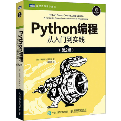 【书】【正品】Python编程 从入门到实践(第2版) (美)埃里克·马瑟斯 著 袁国忠 译 编程语言书籍