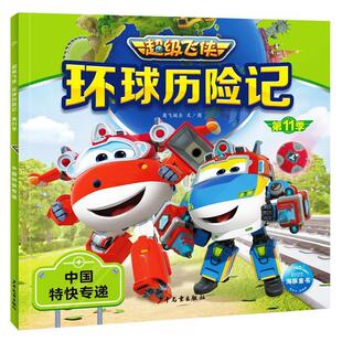 飞侠·环球历险记·1季 ：中国特快专递 彩图注音版 上海少年儿童出版 海豚 9787558915444 社 雅