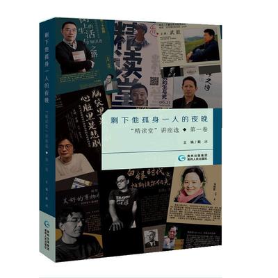 【文】 剩下他孤身一人的夜晚精读堂讲座选.卷 9787221162175 贵州人民出版社4